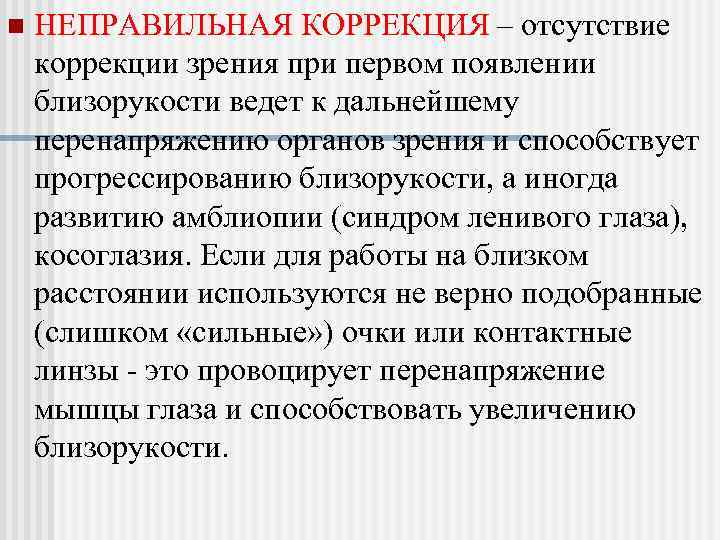 n  НЕПРАВИЛЬНАЯ КОРРЕКЦИЯ – отсутствие коррекции зрения при первом появлении близорукости ведет к