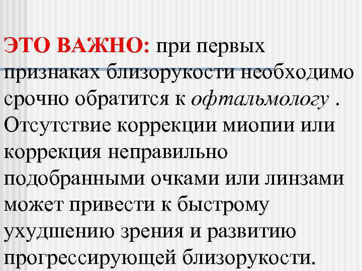 ЭТО ВАЖНО: при первых признаках близорукости необходимо срочно обратится к офтальмологу.  Отсутствие коррекции