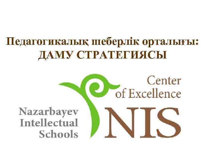 Педагогикалық шеберлік орталығы:  ДАМУ СТРАТЕГИЯСЫ 