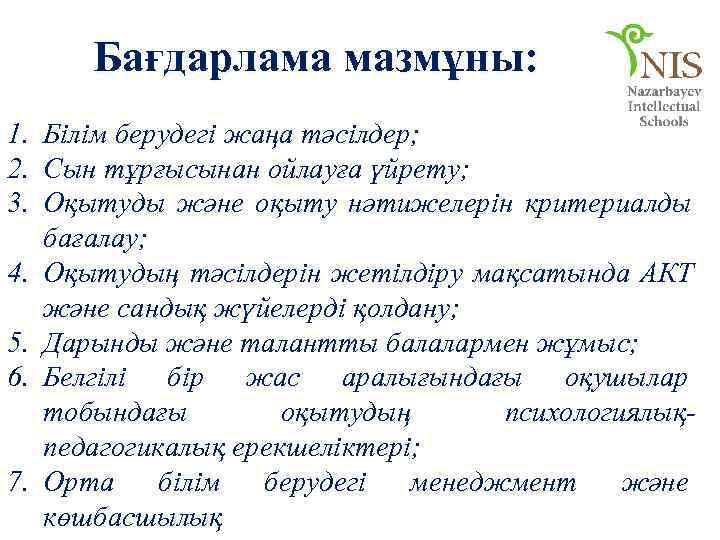  Бағдарлама мазмұны: 1. Білім берудегі жаңа тәсілдер; 2. Сын тұрғысынан ойлауға үйрету; 3.