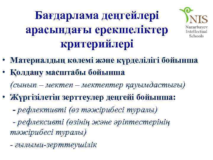  Бағдарлама деңгейлері арасындағы ерекшеліктер  критерийлері • Материалдың көлемі және күрделілігі бойынша •