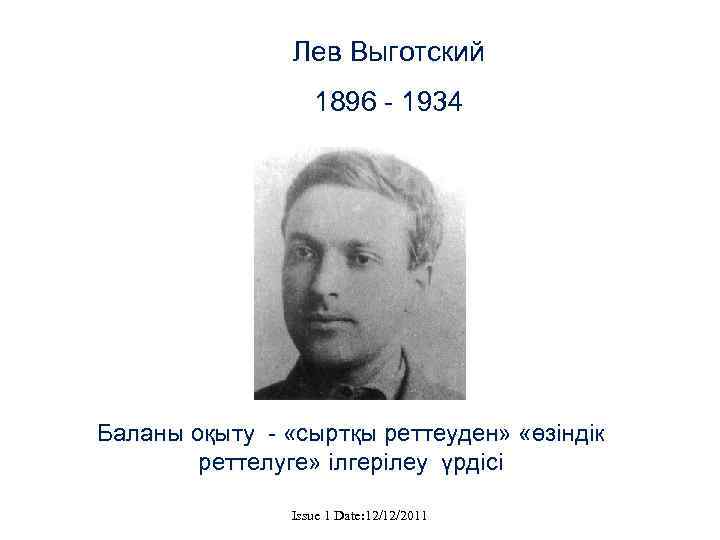     Лев Выготский    1896 - 1934 Баланы оқыту