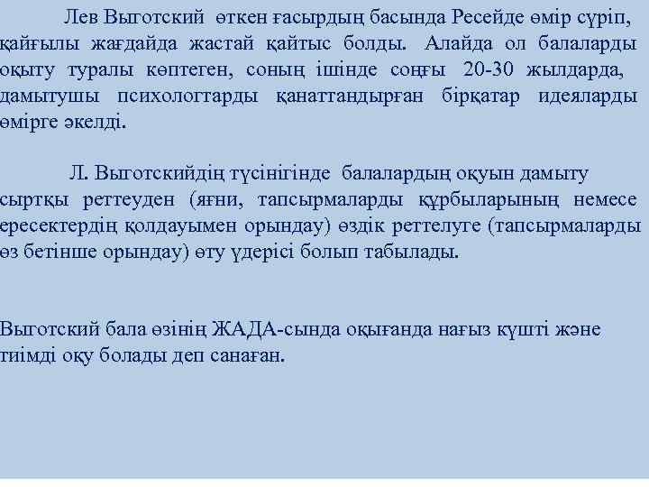   Лев Выготский өткен ғасырдың басында Ресейде өмір сүріп,  қайғылы жағдайда жастай