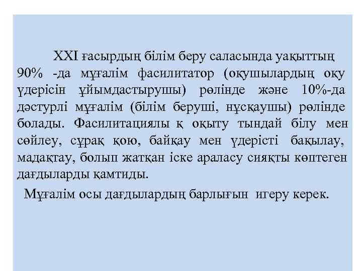  XXI ғасырдың білім беру саласында уақыттың 90%  да мұғалім фасилитатор (оқушылардың оқу