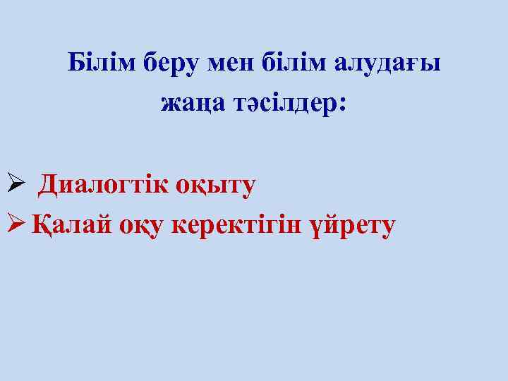   Білім беру мен білім алудағы    жаңа тәсілдер:  Ø