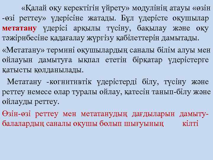    «Қалай оқу керектігін үйрету» модулінің атауы «өзін өзі реттеу»  үдерісіне