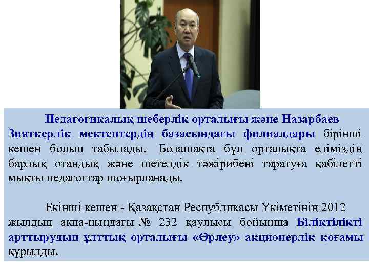  Педагогикалық шеберлік орталығы және Назарбаев Зияткерлік мектептердің базасындағы филиалдары бірінші   