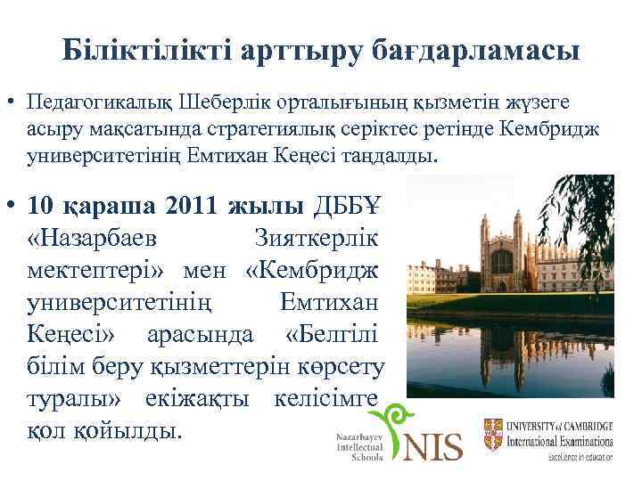  Білікті арттыру бағдарламасы • Педагогикалық Шеберлік орталығының қызметін жүзеге  асыру мақсатында стратегиялық