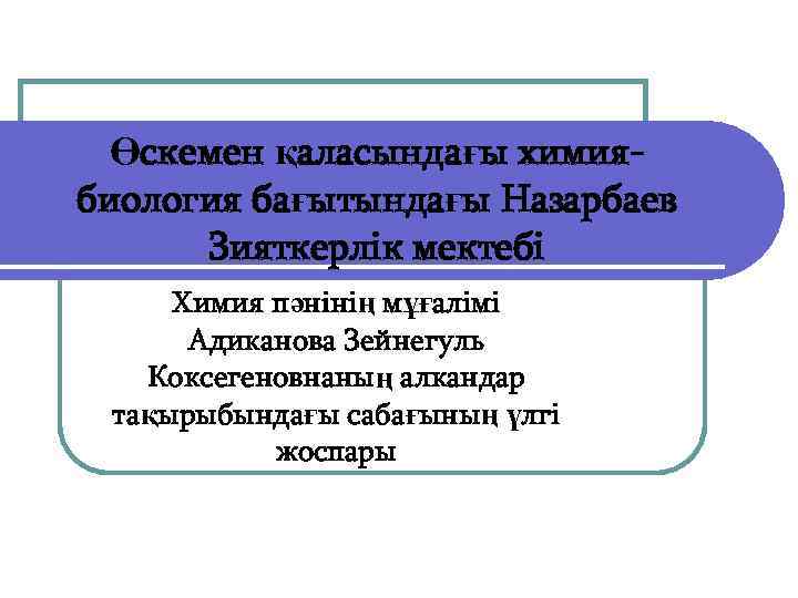  Өскемен қаласындағы химия- биология бағытындағы Назарбаев  Зияткерлік мектебі Химия пәнінің мұғалімі 