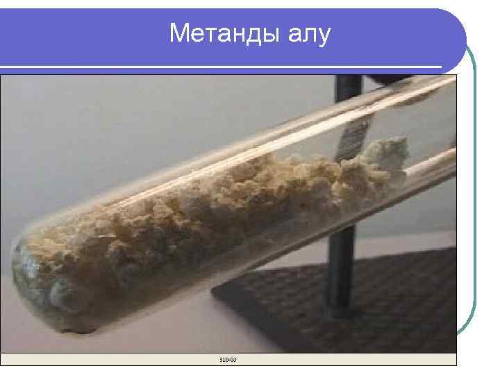 Метанды алу 