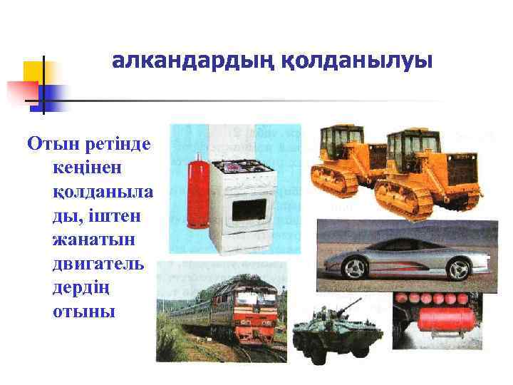   алкандардың қолданылуы  Отын ретінде  кеңінен  қолданыла  ды, іштен