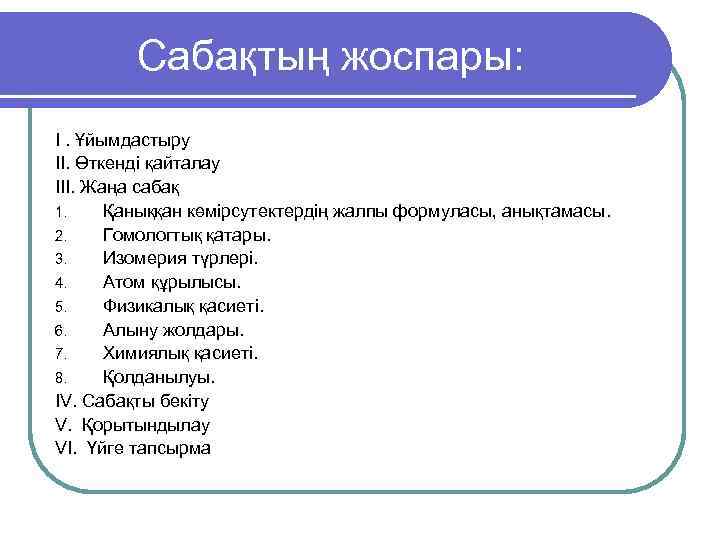    Сабақтың жоспары: I. Ұйымдастыру II. Өткенді қайталау III. Жаңа сабақ 1.