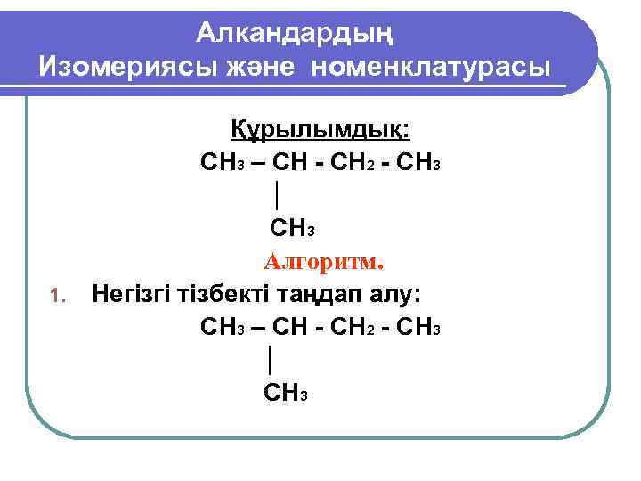    Алкандардың Изомериясы және номенклатурасы    Құрылымдық:   CH