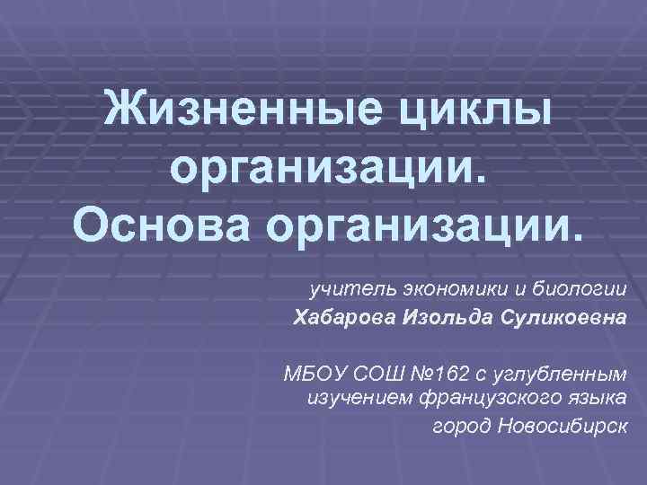  Жизненные циклы  организации. Основа организации.  учитель экономики и биологии  