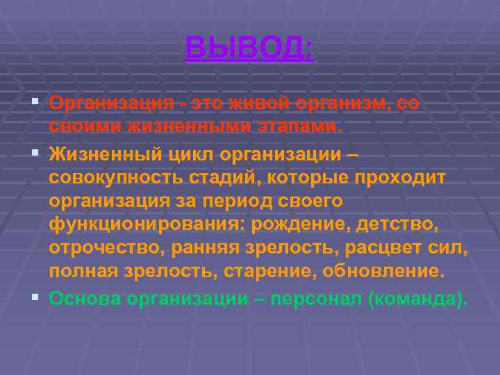     ВЫВОД: § Организация - это живой организм, со  своими