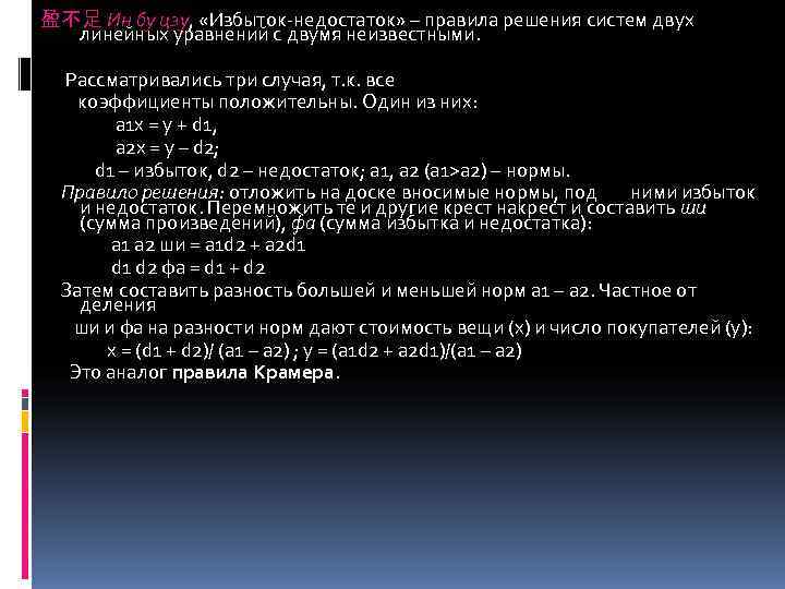 盈不足 Ин бу цзу,  «Избыток-недостаток» – правила решения систем двух  линейных уравнений