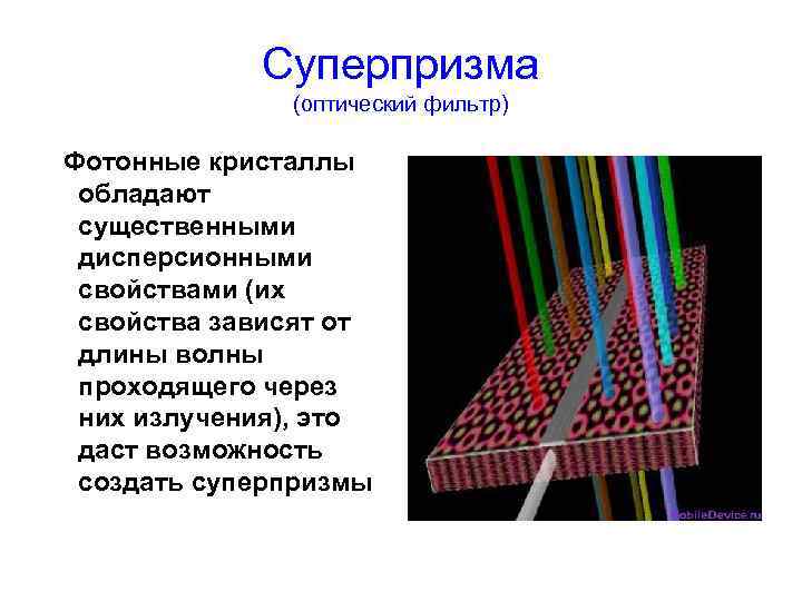   Суперпризма    (оптический фильтр) Фотонные кристаллы обладают существенными дисперсионными свойствами
