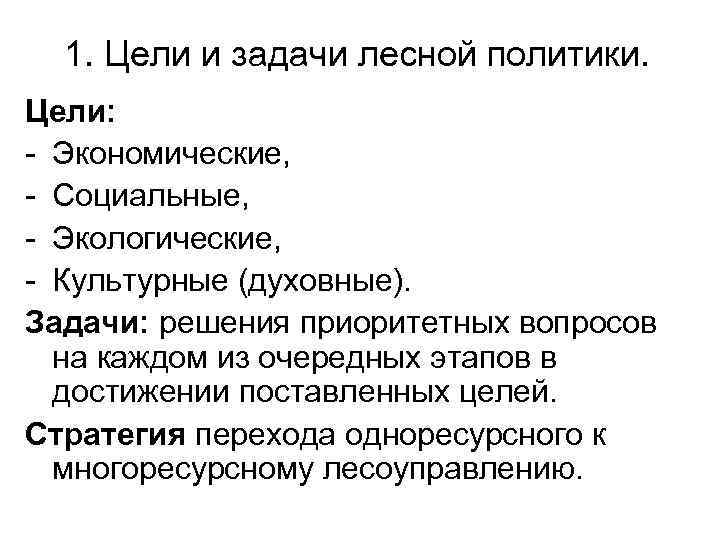  1. Цели и задачи лесной политики. Цели: - Экономические, - Социальные, - Экологические,