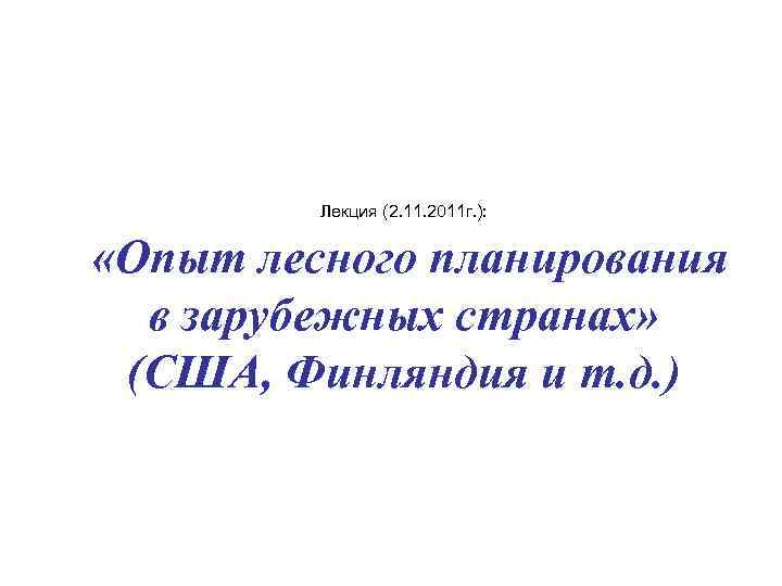   Лекция (2. 11. 2011 г. ): «Опыт лесного планирования  в