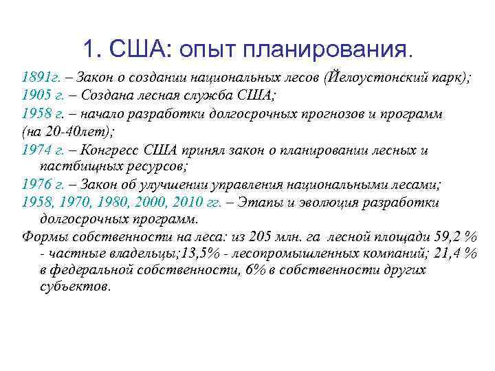   1. США: опыт планирования. 1891 г. – Закон о создании национальных лесов