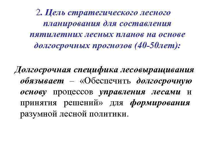   2. Цель стратегического лесного  планирования для составления  пятилетних лесных планов