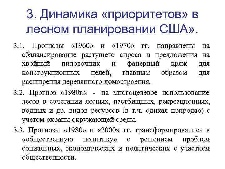   3. Динамика «приоритетов» в лесном планировании США» . 3. 1.  Прогнозы
