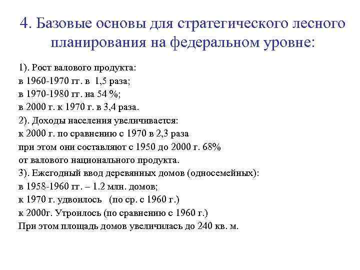 4. Базовые основы для стратегического лесного  планирования на федеральном уровне:  1). Рост