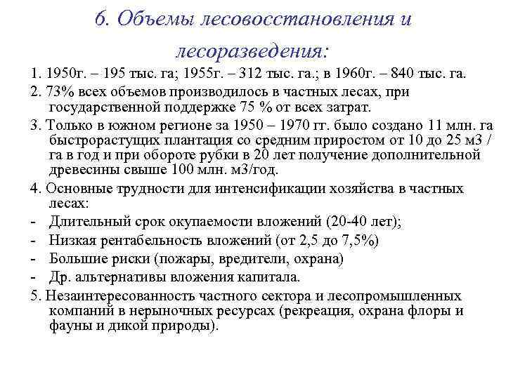    6. Объемы лесовосстановления и   лесоразведения: 1. 1950 г. –