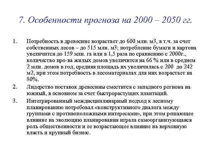 7. Особенности прогноза на 2000 – 2050 гг.  1. Потребность в древесине