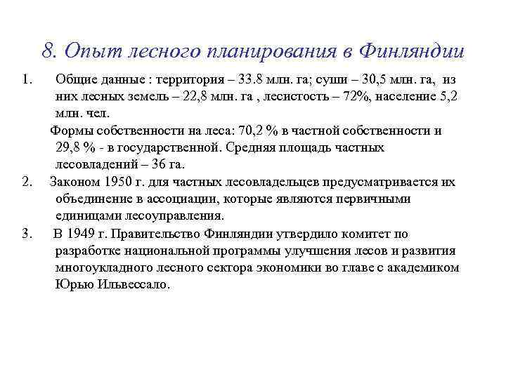  8. Опыт лесного планирования в Финляндии 1.  Общие данные : территория –