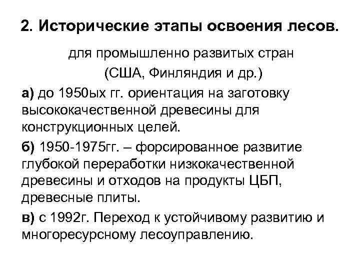 2. Исторические этапы освоения лесов.   для промышленно развитых стран   (США,