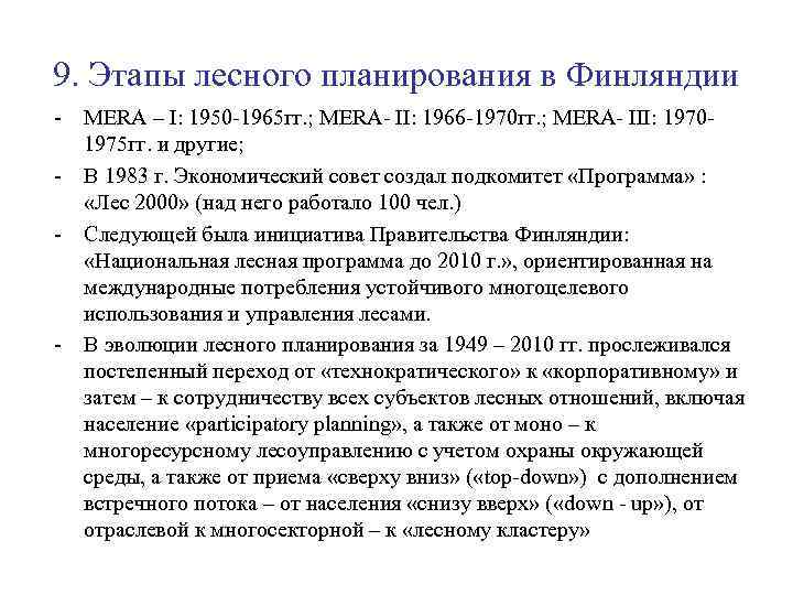9. Этапы лесного планирования в Финляндии - MERA – I: 1950 -1965 гг. ;