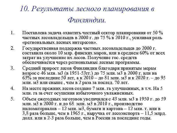  10. Результаты лесного планирования в    Финляндии. 1.  Поставлена задача