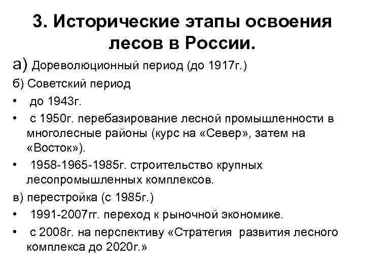   3. Исторические этапы освоения   лесов в России. а) Дореволюционный период
