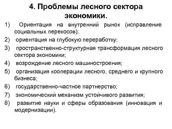    4. Проблемы лесного сектора     экономики. 1) Ориентация