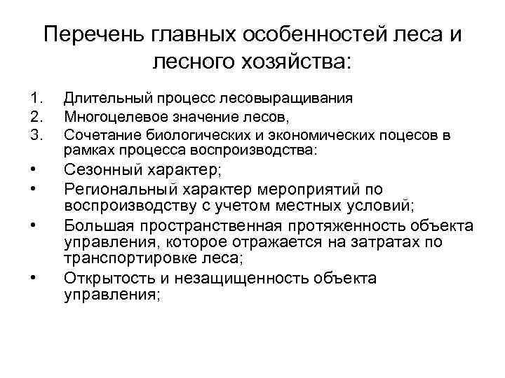   Перечень главных особенностей леса и   лесного хозяйства: 1.  Длительный