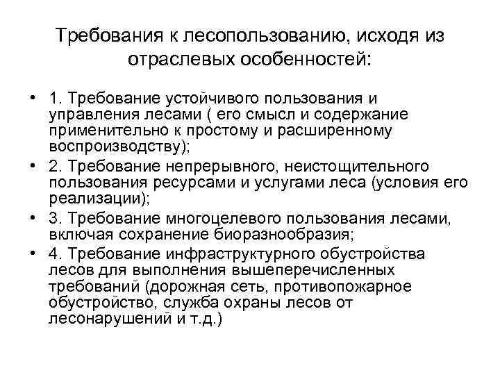  Требования к лесопользованию, исходя из   отраслевых особенностей:  • 1. Требование