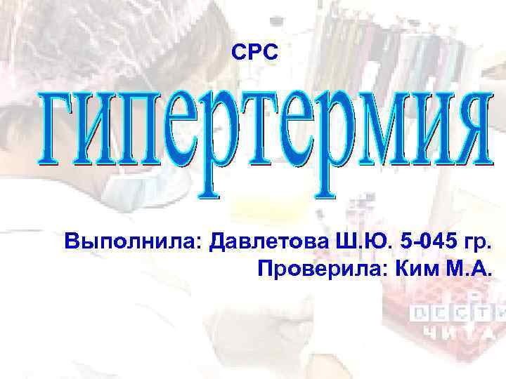     СРС Выполнила: Давлетова Ш. Ю. 5 -045 гр.  