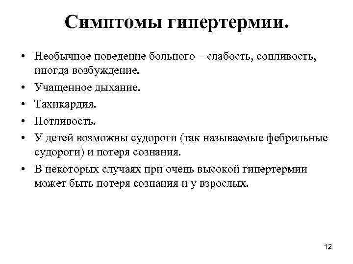   Симптомы гипертермии.  • Необычное поведение больного – слабость, сонливость,  иногда
