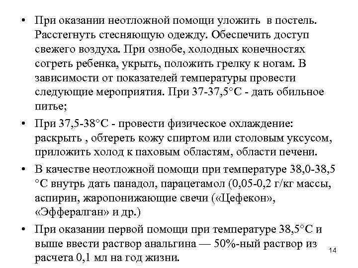  • При оказании неотложной помощи уложить в постель.  Расстегнуть стесняющую одежду. Обеспечить