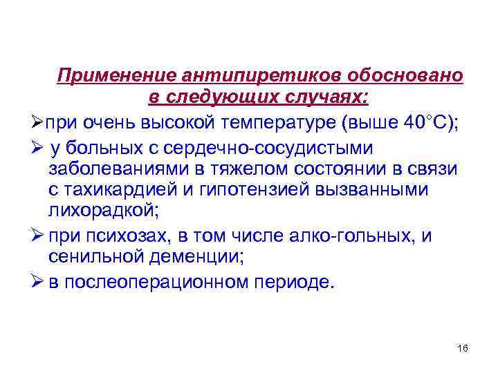   Применение антипиретиков обосновано   в следующих случаях:  при очень высокой