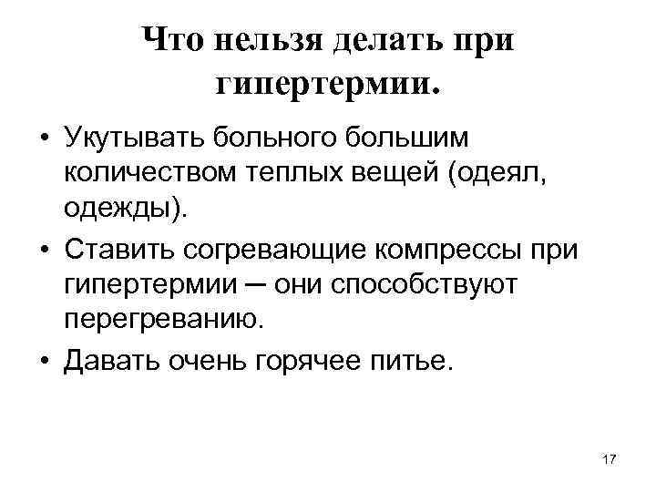  Что нельзя делать при  гипертермии.  • Укутывать больного большим  количеством