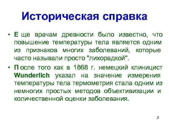   Историческая справка • Е ще врачам древности было известно,  что 