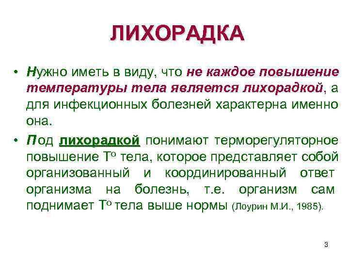    ЛИХОРАДКА • Нужно иметь в виду, что не каждое повышение