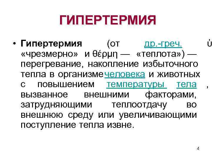   ГИПЕРТЕРМИЯ • Гипертермия  (от др. греч.  ὑ  «чрезмерно»