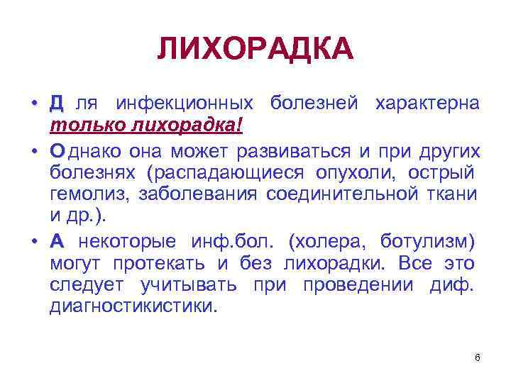    ЛИХОРАДКА • Д ля инфекционных болезней характерна только лихорадка! • О
