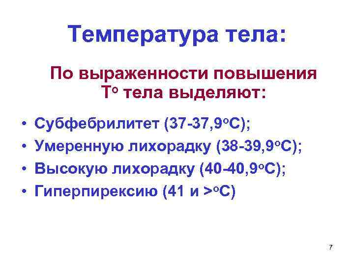   Температура тела:   По выраженности повышения  То тела выделяют: 