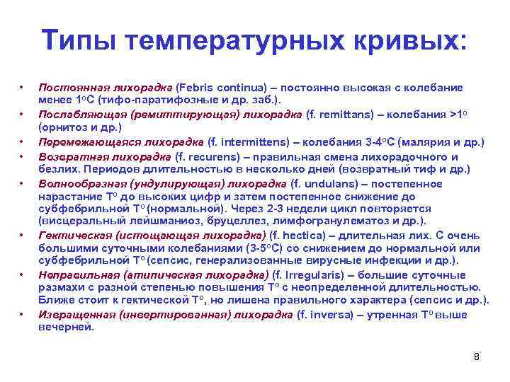   Типы температурных кривых:  •  Постоянная лихорадка (Febris continua) – постоянно
