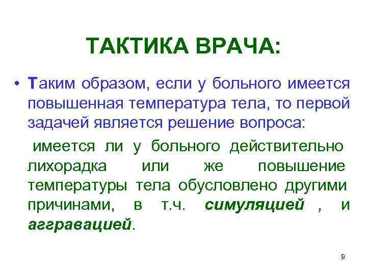    ТАКТИКА ВРАЧА:  • Т аким образом, если у больного имеется