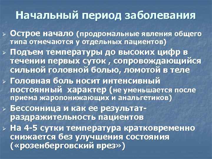  Начальный период заболевания Ø  Острое начало (продромальные явления общего типа отмечаются у